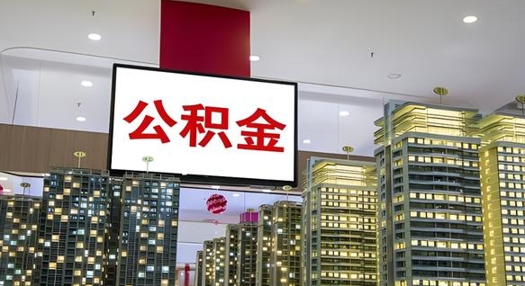 凤城离职后公积金可以一次性取吗（离职后能一次性取出住房公积金吗）